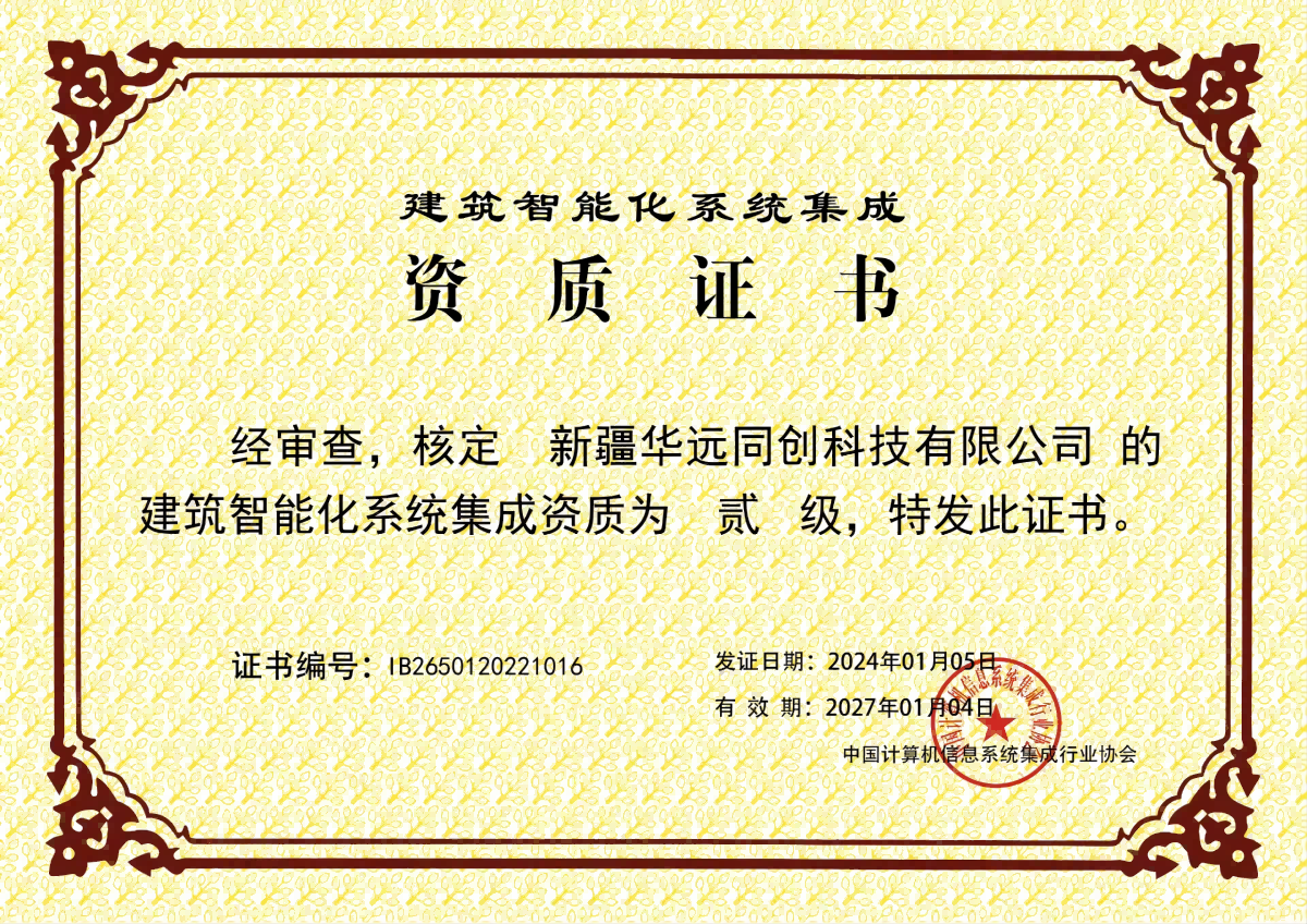 建筑智能化系統(tǒng)集成貳級(jí)資質(zhì).png